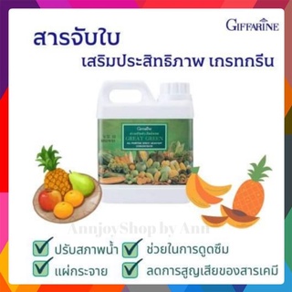 เกรทกรีน 🌿สารจับใบ 🌿ปุ๋ย กิฟฟารีน Great green (เพิ่มประสิทธิภาพ) ปุ๋ยทางใบ เพิ่มการดูดซึม ปรับสภาพน้ำ