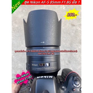 ฮูดเลนส์กล้อง AF-S NIKKOR 85 F1.8G ( ทดแทนของเดิมที่ติดมากับเลนส์ )