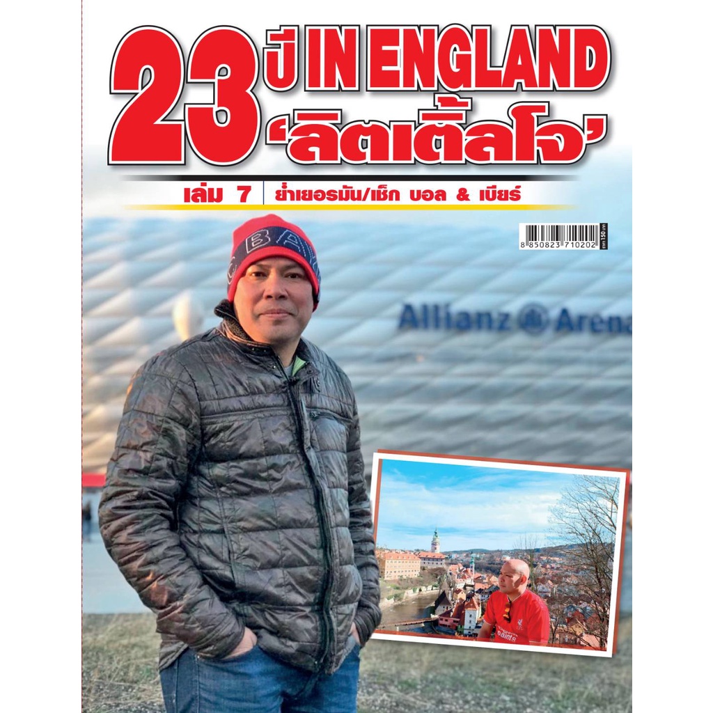 23 ปี IN ENGLAND 'ลิตเติ้ลโจ' เล่ม 7