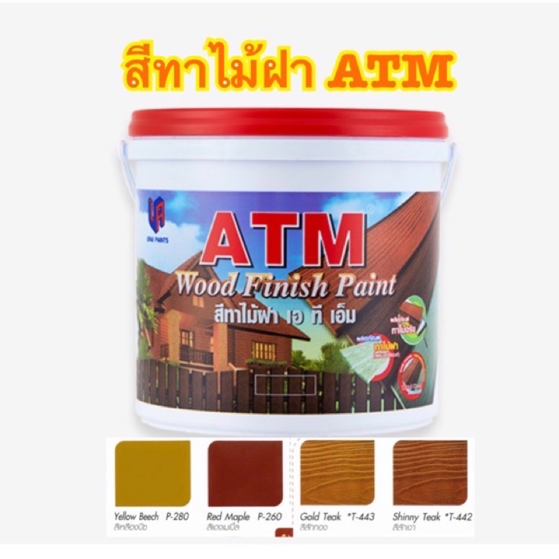 สีทาไม้ฝา เอทีเอ็ม (ATM Wood Finish Paint ) ขนาด 0.946 ลิตร