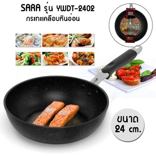 SARA รุ่น YWDT-2402 กระทะเคลือบหินอ่อน ก้นลึก ขนาด 24 cm.