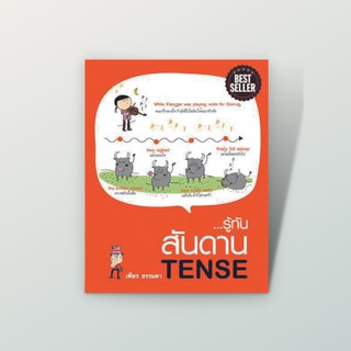 [สำนักพิมพ์ลีลาภาษา] หนังสือภาษาอังกฤษ รู้ทันสันดาน Tense  (สภาพเก่า ลดราคาพิเศษ) (เฑียร ธรรมดา)