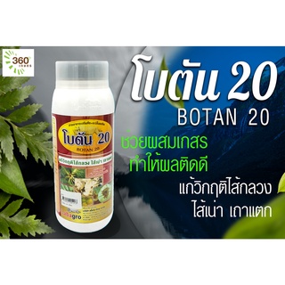 โบตัน 20  สารอาหารเสริมพืช กับอะมิโนแอซิด ขนาด 1 ลิตร ช่วยในการผสมเกสรให้เกสรติดดี ช่วยเพิ่มปริมาณการติดผล