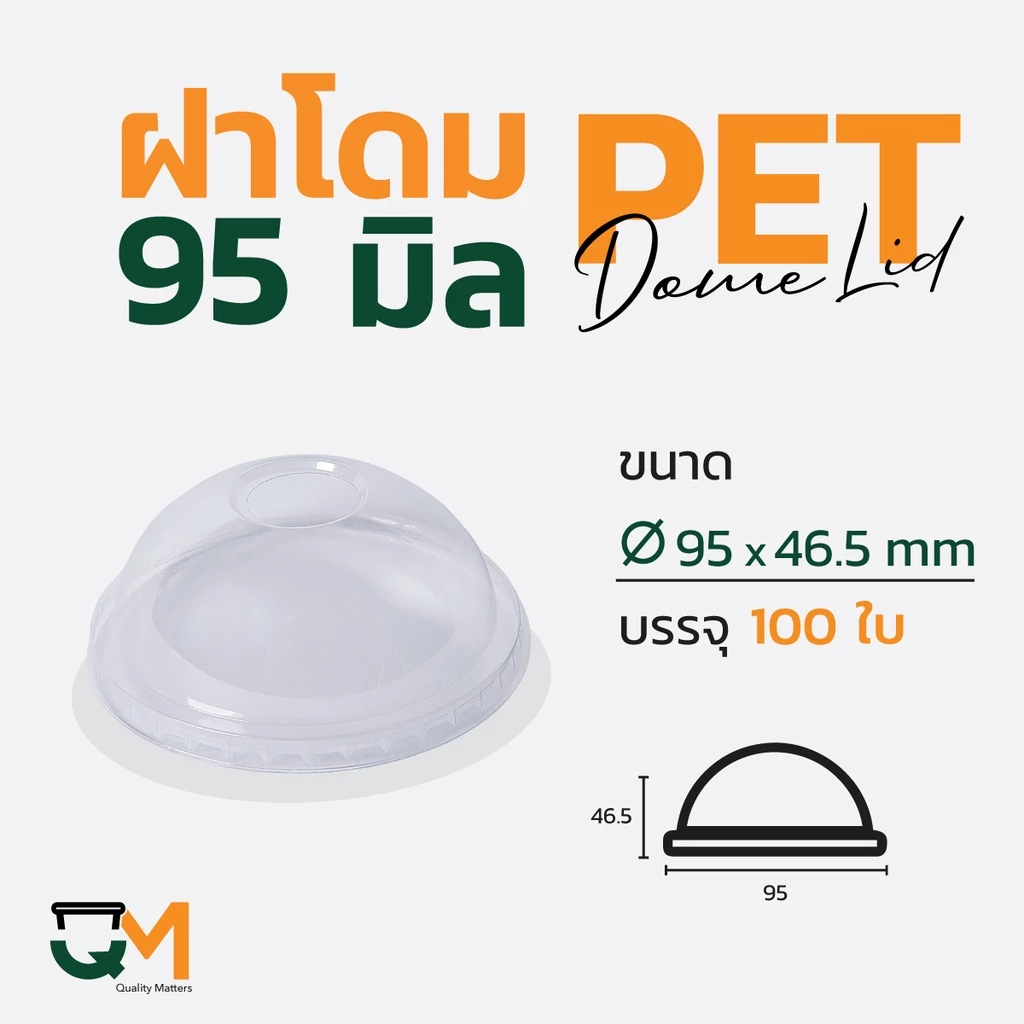 ฝาโดม 95 มม. PET ฝาแก้วพลาสติก (100ใบ) [D-95]