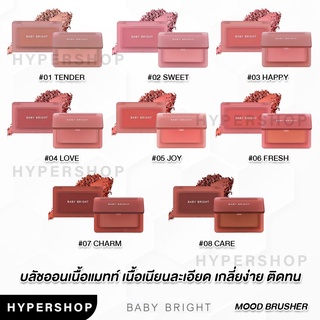 ของแท้ BABY BRIGHT Mood Matte Blusher 4.5g เบบี้ ไบร์ท มูดแมทท์บลัชเชอร์ บลัชออน บลัชออนฝุ่น บลัชออนแมทท์ แมต เนื้อแมท