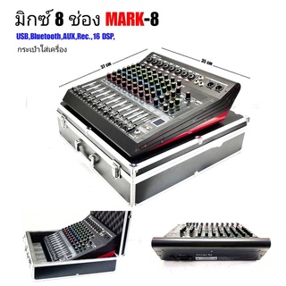 NEW มิกซ์เซอร์ปรับเสียง 8 ช่อง USB บลูทธ Effect 16DSP สัญญาณสำหรับมิกซ์เสียง DJ รุ่นMARK-8 พร้อมกระเป่าใส่มิกเซอร์