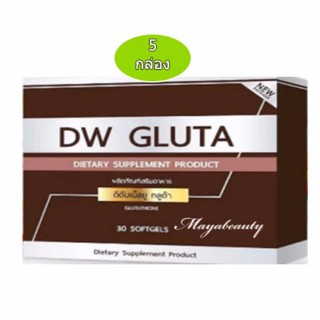 DW Gluta ดีดับเบิ้ลยู กลูต้า กลูต้าหน้าเด็ก 30 ซอฟเจล (5 กล่อง)อาหารเสริมเพื่อผิวขาว กระจ่างใส ย้อนวัยผิว #612