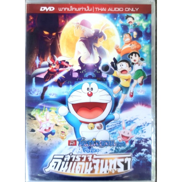 DVD การ์ตูน Doraemon the movie ตอน โดราเอมอน โนบิตะ สำรวจดินแดนจันทรา ลิขสิทธิ์แท้ พากย์ไทย ของใหม่ใ