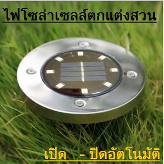 ไฟตกแต่งสวน 8led Solar Underground Light