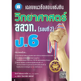 เฉลยแนวข้อสอบแข่งขัน วิทยาศาสตร์ สสวท. ป.6 (รอบที่ 2) [NE48]