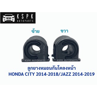 ยางหมอนกันโคลงหน้า ฮอนด้า ซิตี้/แจ๊ส HONDA CITY GM6 2014-2018/ JAZZ GK 2014-2019 ซ้าย-ขวา/ 51307-T9C-T01/51306-T9C-T01