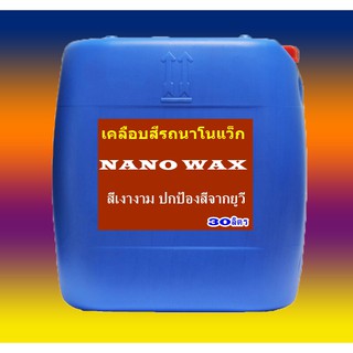 น้ำยาเคลือบสีนาโน คานูบาร์Wax ขนาด 20 กก.