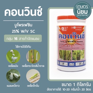 คอนวินซ์ (บูโพรเฟซิน 25% WP) 1 กิโลกรัม