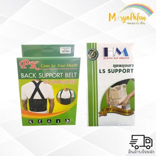 PK Back Support Belt เข็มขัดพยุงหลัง / HM LS Support ชุดพยุงเอว Size S / M / L / XL / XXL อุปกรณ์เสริมเพื่อสุขภาพ พยุง