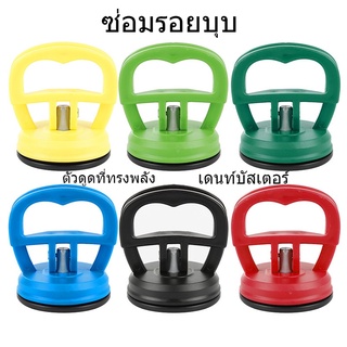 ส่งจากกรุงเทพฯถึงไว) เครื่องมือดึงรอยบุบรถยนต์ ตัวดูดรอยบุ๋ม Dent Puller ตัวซวยภาวะซึมเศร้าในรถดูดที่ทรงพลัง