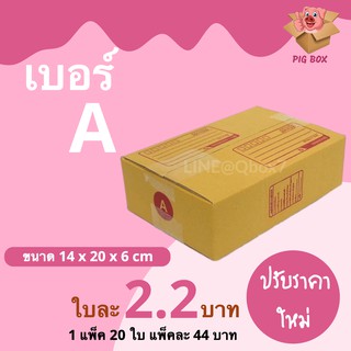 PigBox กล่องไปรษณีย์ เบอร์ A (1 แพ๊ค 20 ใบ) ส่งฟรีทั่วประเทศ