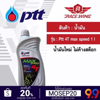 น้ำมัน PTT MAX SPEED 4T 1 ลิตร น้ำมันเครื่อง