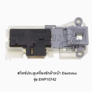 สวิตซ์ประตูเครื่องซักผ้าหน้า Electrolux รุ่น EWP10742