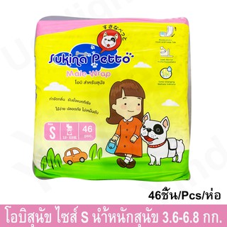 โอบิสุนัข ห่อใหญ่ Sukina Petto ขนาด S สุนัขนำหนัก 3.6-6.8กก. เอว 11-17นิ้ว 46 ชิ้น (1ห่อ) Dog Disposable Dog Diapers (1)