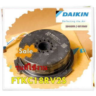 อะไหล่ของแท้/มอเตอร์คอยล์เย็นแอร์ไดกิ้น/2544090 / 4019069/Daikin/รุ่น FTKC18RV2S