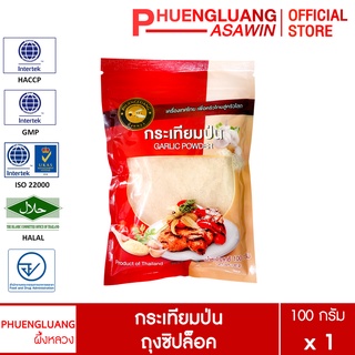 กระเทียมป่น 100 กรัม บรรจุถุงซิปล็อค ตรา ผึ้งหลวง - Garlic powder 100 g.