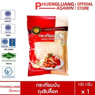 กระเทียมป่น ตราผึ้งหลวง 100g [ถุงซิปล็อค] หอมฉุน กระเทียมแท้ 100% หมัก ผัด อบ สะอาด มีฮาลาล Garlic Powder