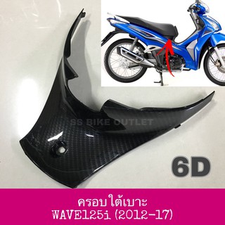 🔺เคฟล่า🔺 ฝาครอบใต้เบาะ WAVE125i 2012-17 ปลาวาฬตัวแรก