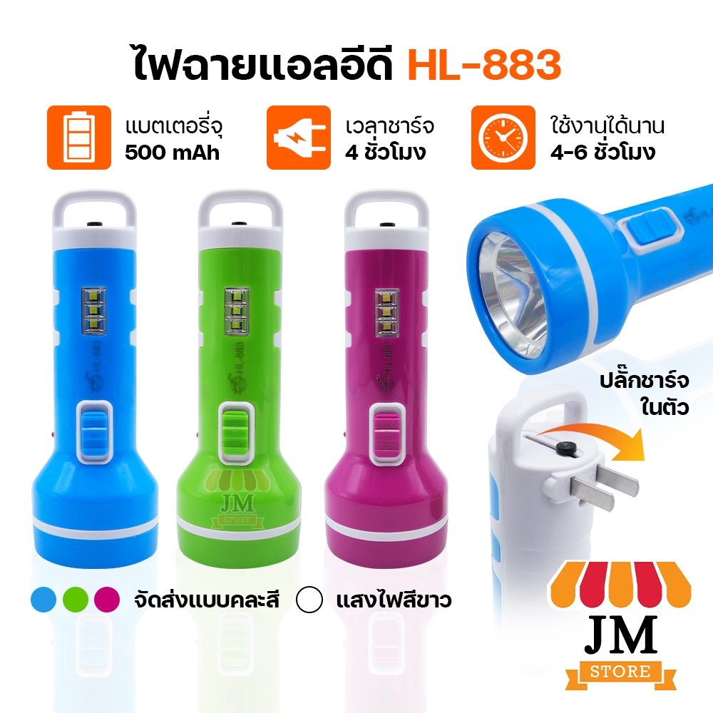 ไฟฉาย LED แสงสีขาว แบบ 2in1 ส่องสว่าง เดินป่า Flashlight เสียบชาร์จไฟบ้าน USB อเนกประสงค์ แบบพกพาสะดวก HL-883