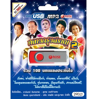 720112/USBเพลง กลางกรุงสราญ ชุด 2 : 100 เพลง/290