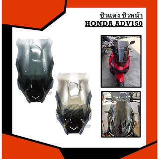 ชิวหน้า HONDA ADV150