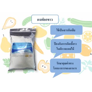 ผงฟอกขาว สารฟอกขาว ยากัดขาว​ Sodium metabisulfite Food Grade ขนาด 500 กรัม