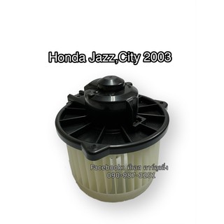 โบลเวอร์ Blower , ฮอนด้า แจ๊ส,ซิตี้  ปี2003 , Honda Jazz,City Y.2003 มอเตอร์พัดลมแอร์