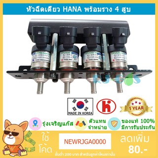 หัวฉีดเดี่ยว HANA (H2001) แบบใส่ราง ของแท้ พร้อมราง 4สูบ และ 8 สูบ