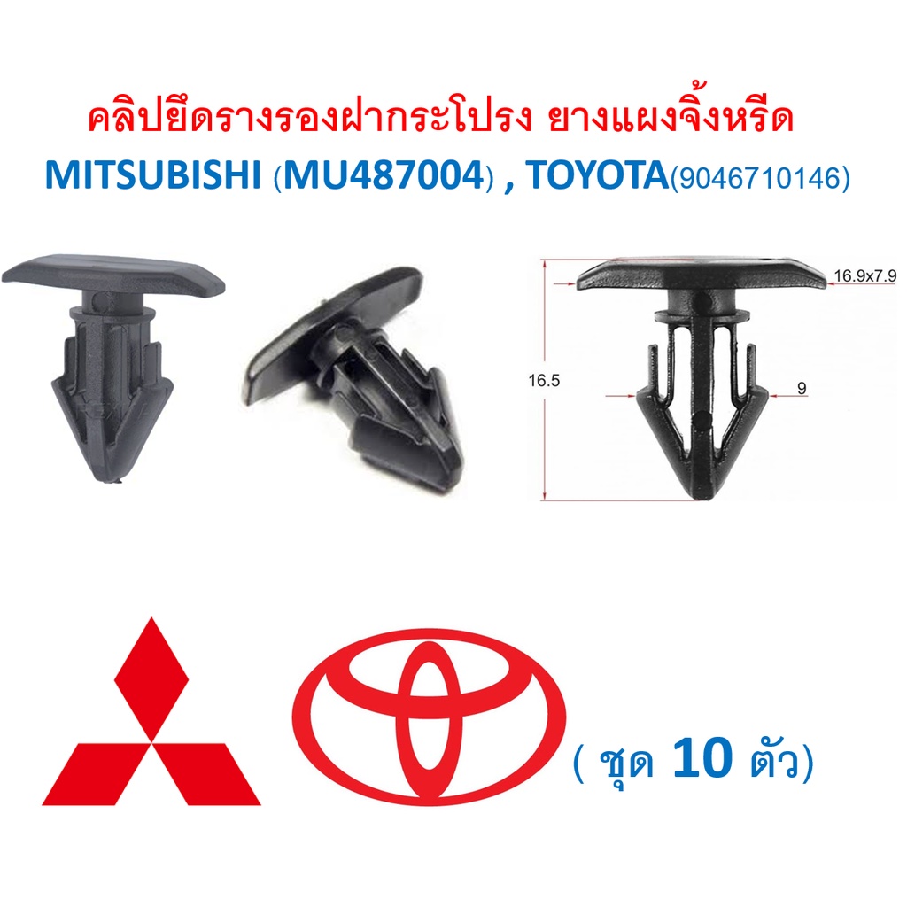 SKU-A355 (เลือกจำนวนก่อนกดสั่ง)คลิปยึดรางรองฝากระโปรง ยางแผงจิ้งหรีด  MITSUBISHI (MU487004) , TOYOTA(9046710146)