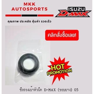 ซีลรองเบ้าหัวฉีดตัวบน D-MAX (ขอบยาง) 05 #8-97317168-1 (ราคา/ชิ้น)