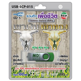 niidz(015) USB flashdrive รวมฮิต เพื่อชีวิต รวมบทเพลง เปิดตำนานเพื่อชีวิต เขาเงินเขาทอง เด็กปั๊ม นกสีเหลือง ซี่โครงบุญมา