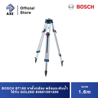 BOSCH BT160 ขาตั้งกล้อง 1.6m พร้อมระดับน้ำ ใช้กับGOL26D #0601091200