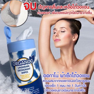 Organoo Deodorant Underarms Wips 30แผ่น ออกาโน่ ผ้าเช็ดใต้วงแขน