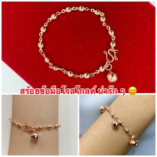 สร้อยข้อมือโรสโกลด์ [ 008 ] สร้อยข้อมือพิ้งโกลด์ สร้อยข้อมือนาค  พร้อมส่ง 2 แบบ ความยาว 7 นิ้วรวมตะขอ