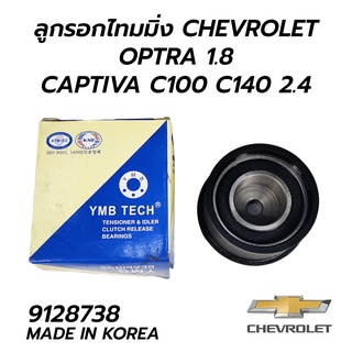 ลูกรอกไทมมิ่ง CHEVROLET OPTRA 1.8 / CAPTIVA C100 C140 2.4 (KOREA) 9128738