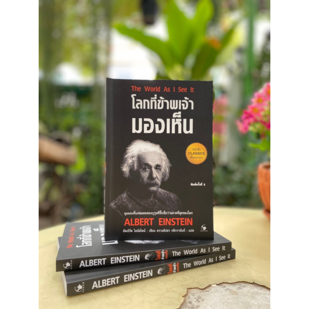 โลกที่ข้าพเจ้ามองเห็น : The World As I See It (F1/1-01)