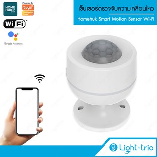 LIGHTTRIO SMART Motion Sensor Wi-Fi เซ็นเซอร์ตรวจจับความเคลื่อนไหว ระยะ 7 เมตร รุ่น SM-SMOTION2 - สีขาว (TUYA)