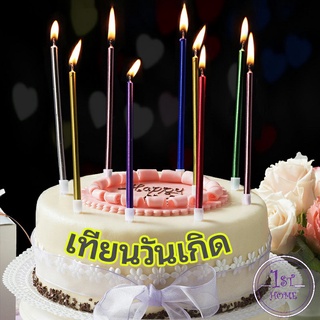 เทียนวันเกิด  เทียนดินสอ สวยหรู ดูแพง  เทียนเค้ก birthday candles