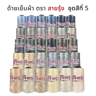 ด้ายเย็บผ้า ตราสายรุ้ง เบอร์ 40/2 [ชุดสีที่ 5] พร้อมส่ง