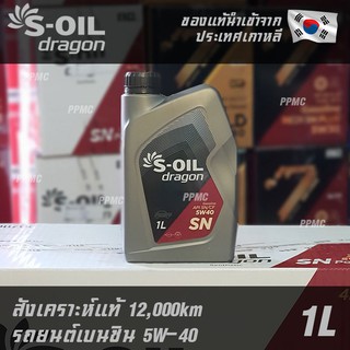 ล็อตสุดท้ายก่อนปรับราคา S-OIL Dragon 5W40 น้ำมันเครื่อง เบนซิน สังเคราะห์แท้100% ระยะเปลี่ยนถ่าย 12,000 กม. 1ลิตร