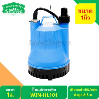 WIN ปั้มแช่ ไดโว่ ปั้มจุ่ม  รุ่น HL-101 Size 1 POWER 100 W