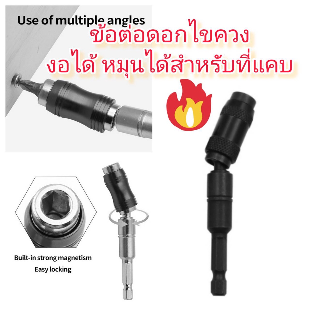 AD44 ข้อต่อไขควง งอได้ 20 องศา หมุนได้ สำหรับที่แคบ