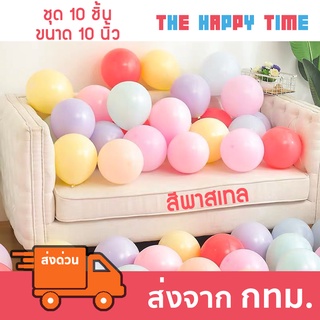 ลูกโป่งกลม สีพาสเทล 10 นิ้ว ชุดละ 10 ใบ  [ส่งจากไทย]