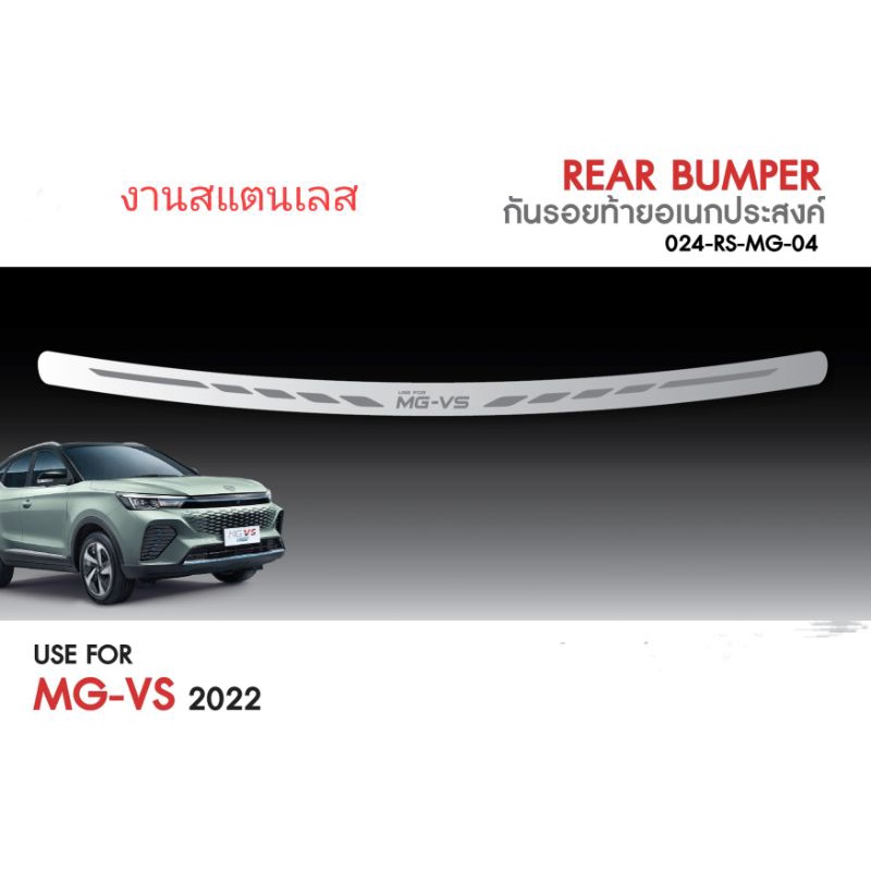 กันรอยท้าย MG VS 2022