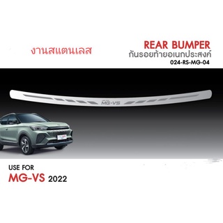 กันรอยท้าย MG VS 2022